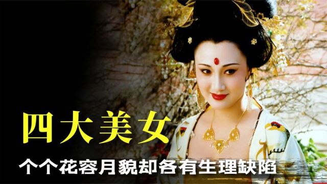 中国四大美女,每个身体都有缺陷?杨贵妃的最令人难以启齿