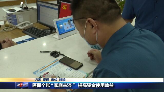 医保个帐“家庭共济” 提高资金使用效益