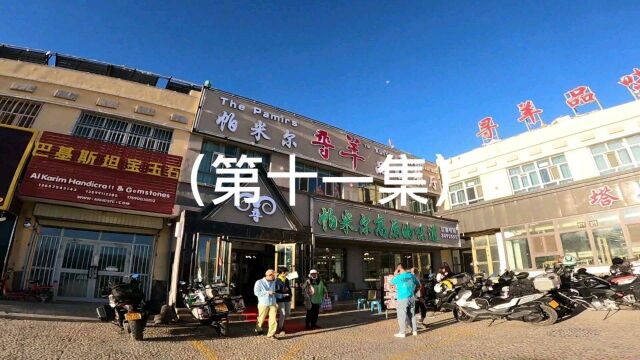 第十一集《2022寻梦新疆》盘龙古道