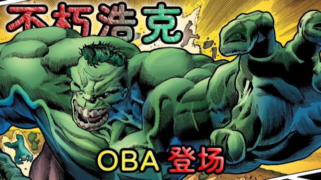 万物之下OBA登场,史上最强浩克一招打败OBA,实力逆天