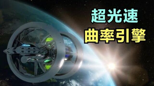 什么是曲速引擎?它能突破光速的极限,帮助人类文明开启星际旅行