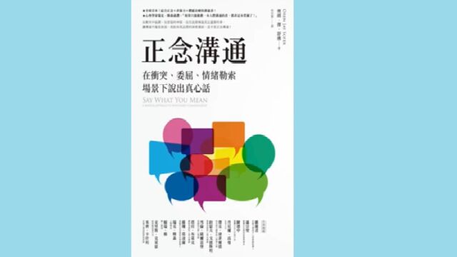 《正念沟通》在冲突、委屈、情绪勒索场景下说出真心话