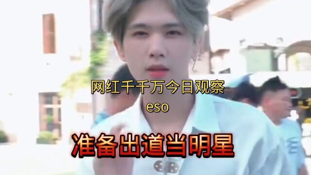 eso准备出道当明星啦