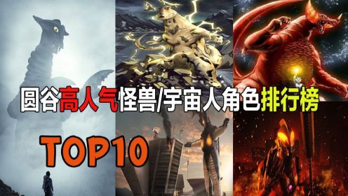2022年日本网友投票选出的奥特曼系列“我最喜欢的怪兽”TOP10