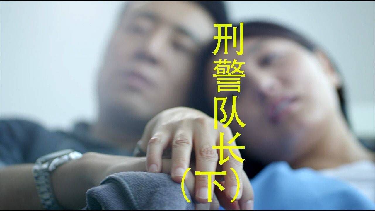 一口气看完《刑警队长》下，正义与邪恶的较量，巅峰对决，共三段 高清1080p在线观看平台 腾讯视频