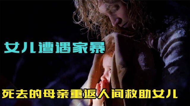 女儿遭遇家暴,死去的母亲重返人间救助女儿