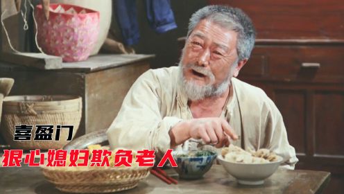 乡村老电影，孙媳天天吃大肉饺子，却让老人啃窝窝头吃咸菜，影视