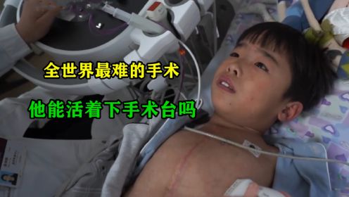 9岁男孩要做第四次手术，心脏要停跳六个小时，他的坚强令人心疼