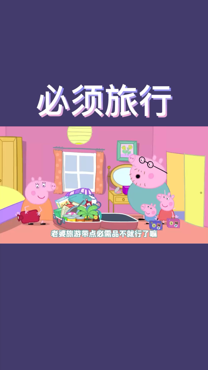 50集:小猪佩奇#搞笑配音_高清1080P在线观看平台_腾讯视频
