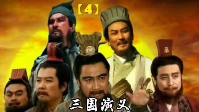 (三国演义)关羽斩华雄