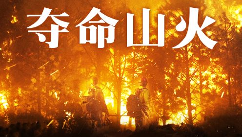 为灭山火消防队19人仅1人幸存，真实改编高分电影，向英雄致敬