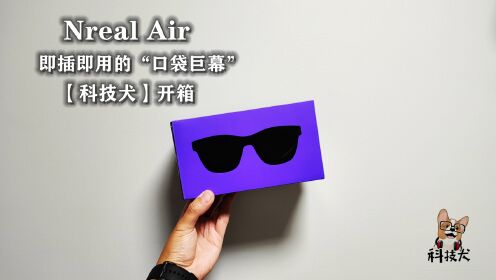 Nreal Air AR眼镜开箱：随时随地、即插即用的“口袋巨幕”