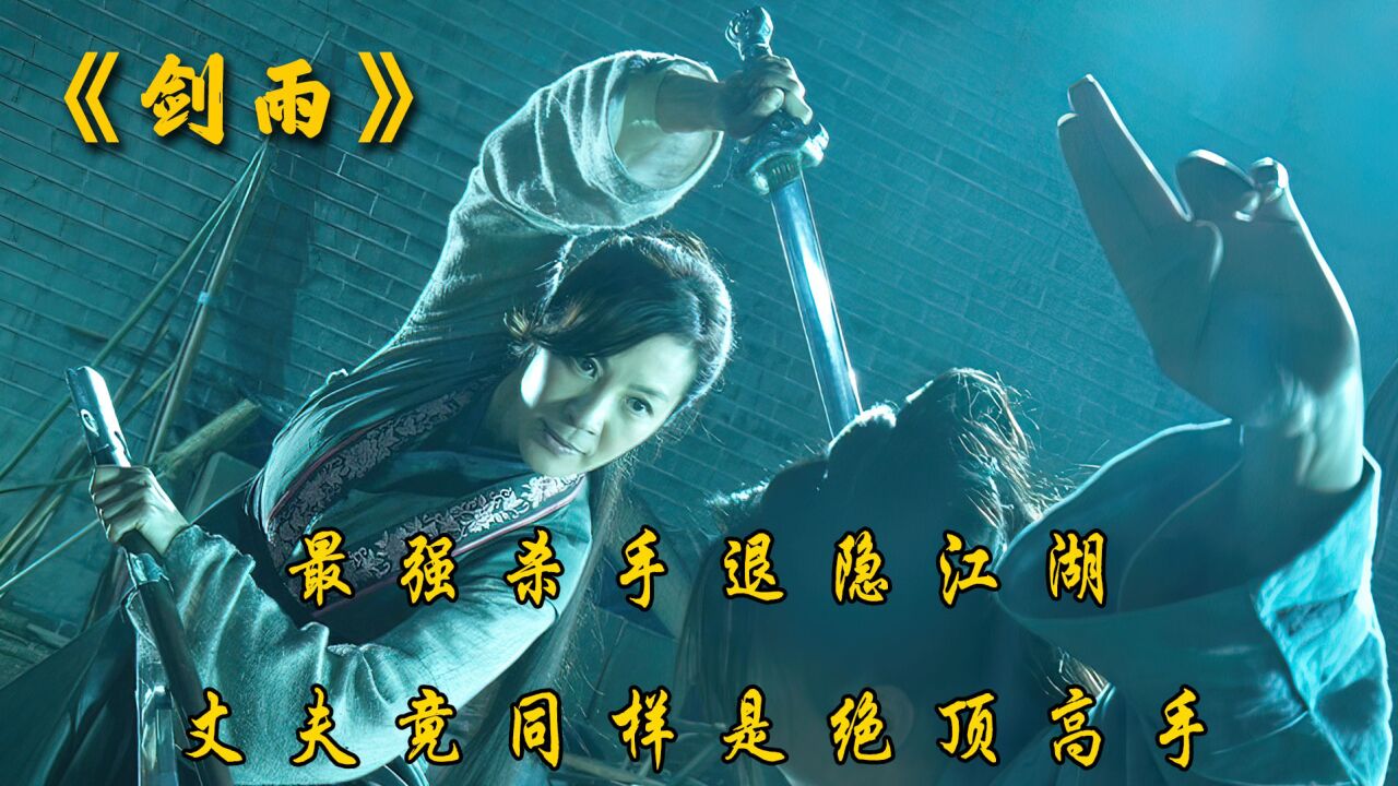 《剑雨》2/3夫妻二人都是绝顶高手,却互相隐瞒身份_高清1080P在线观看平台_腾讯视频