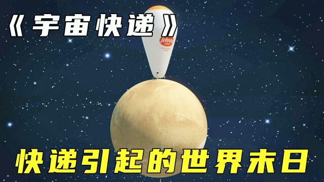 史上最坑爹的快递员,送一个快递就要毁灭一个星球!