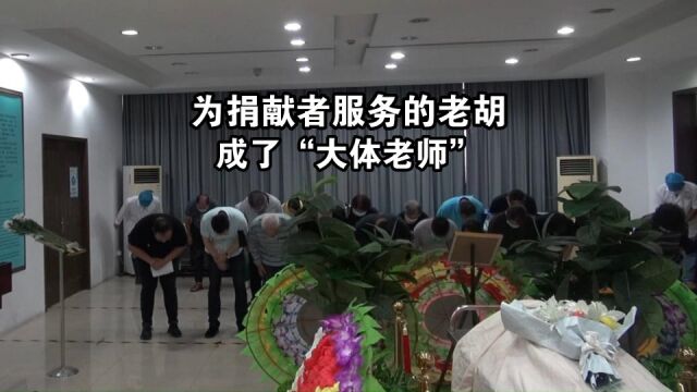 为捐遗者服务的老胡成了大体老师