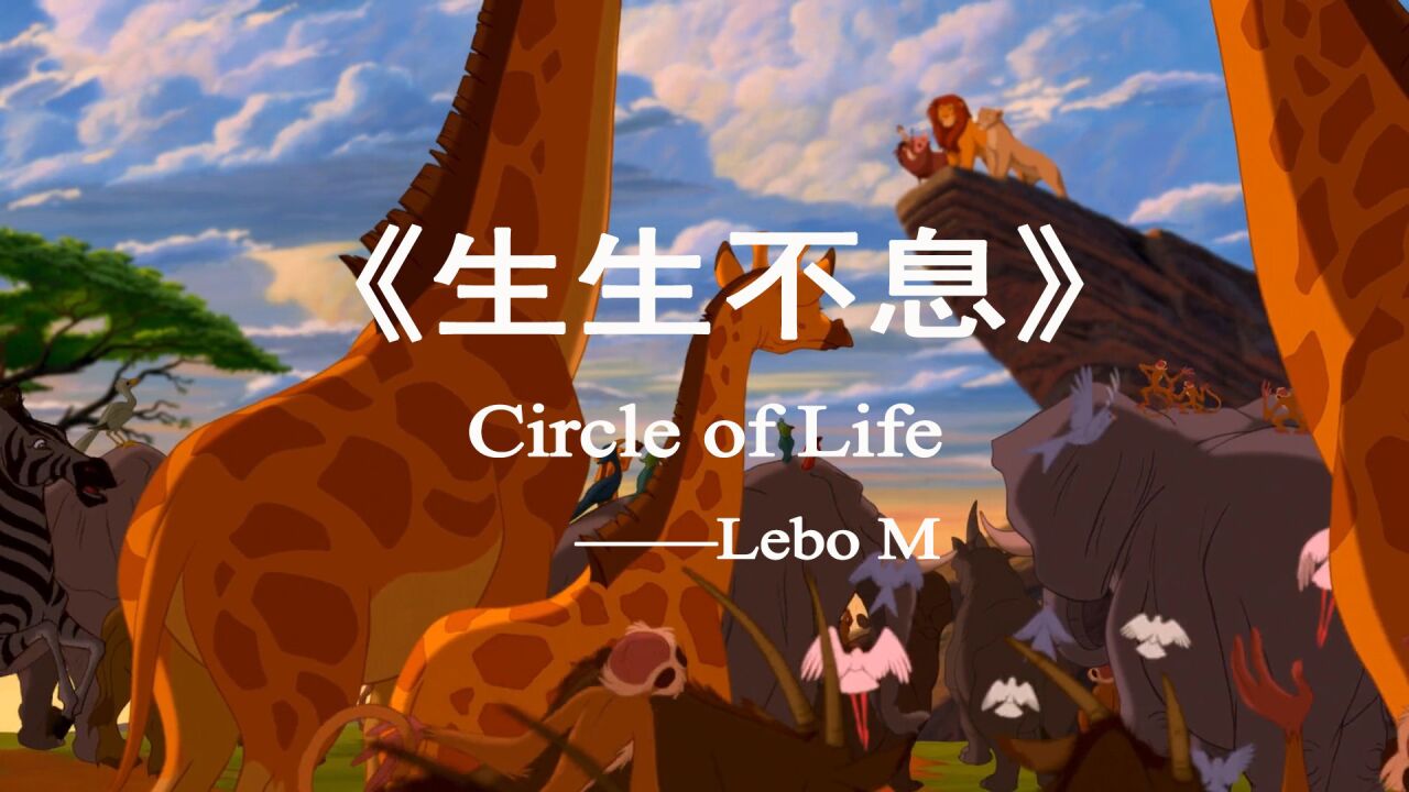 影视原声《狮子王》主题曲CircleofLife生生不息【中英字幕】_高清1080P在线观看平台_腾讯视频