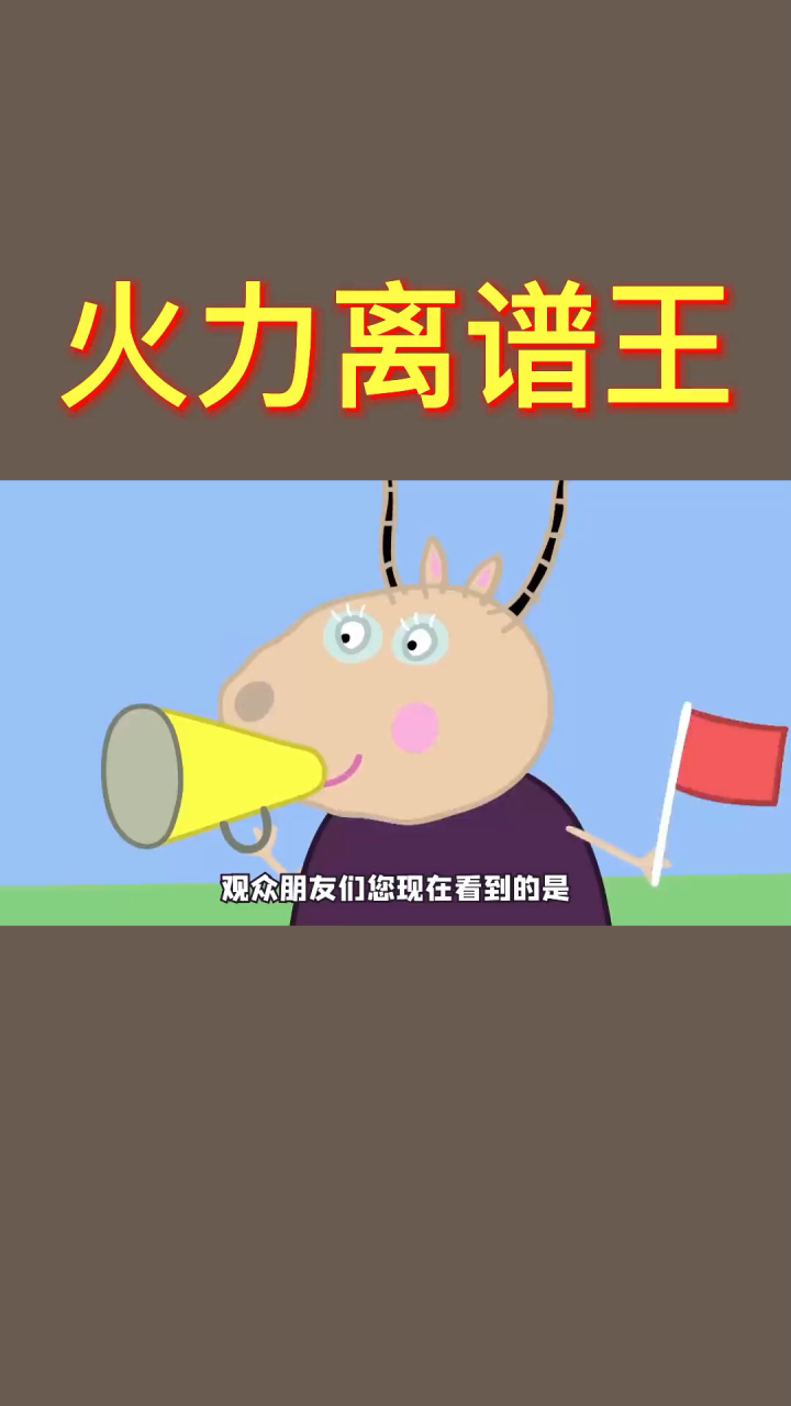 69集:小猪佩奇搞笑配音_高清