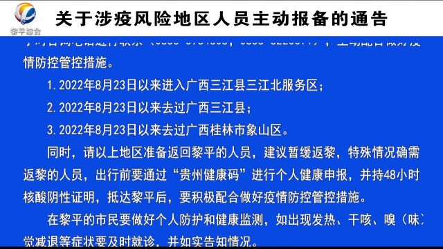 关于涉疫风险地区人员主动报备的通告