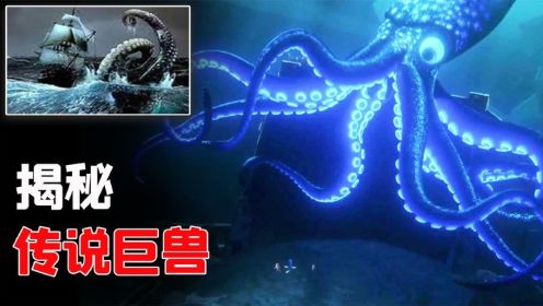 传说深海巨兽：长2400米，轻易撕裂巨船？揭秘千年海洋谜团真相