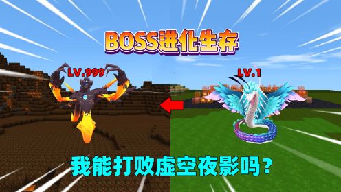 迷你世界：boss进化生存！我开局是羽蛇神，能打败虚空夜影吗？#迷萌夏日乐园#