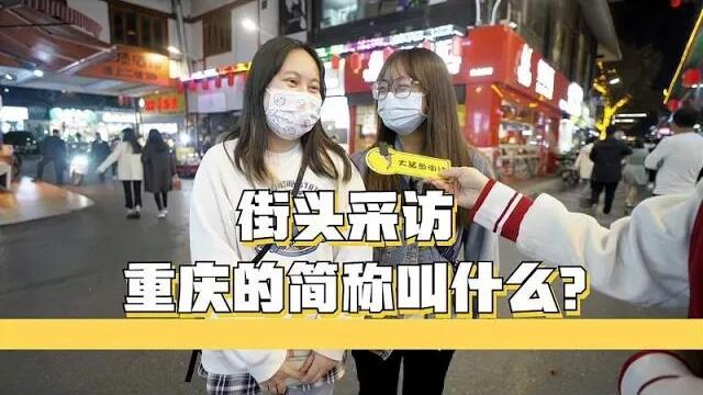 街头采访,重庆的简称叫什么?提到重庆你会想到什么?