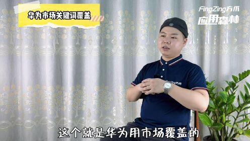 安卓APP怎么覆盖更多关键词？第1/3段，讲解华为市场关键词覆盖