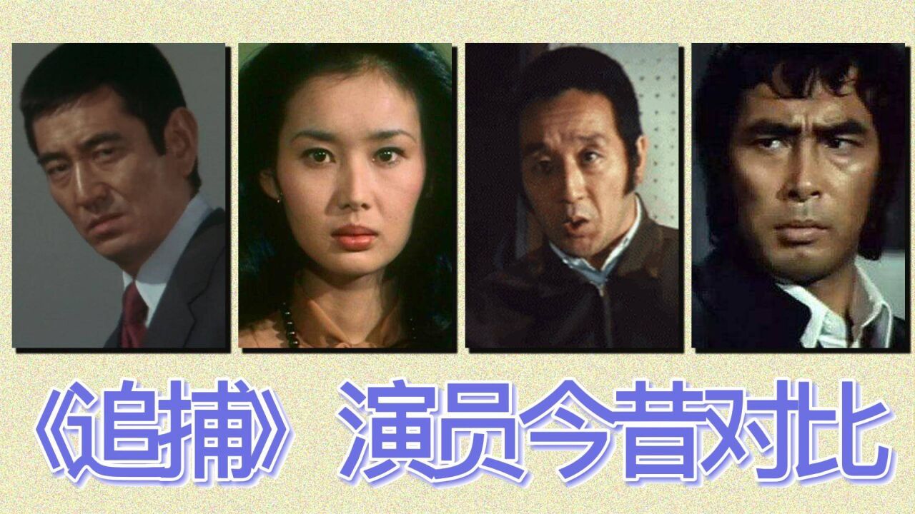 《追捕》演员今昔对比,高仓健因癌症离世,真由美昔日形象不再_高清1080P在线观看平台_腾讯视频