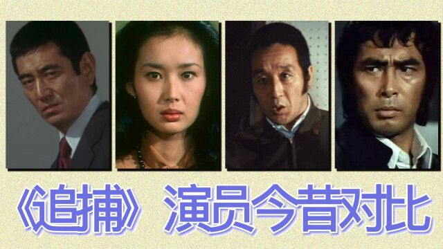 《追捕》演员今昔对比,高仓健因癌症离世,真由美昔日形象不再