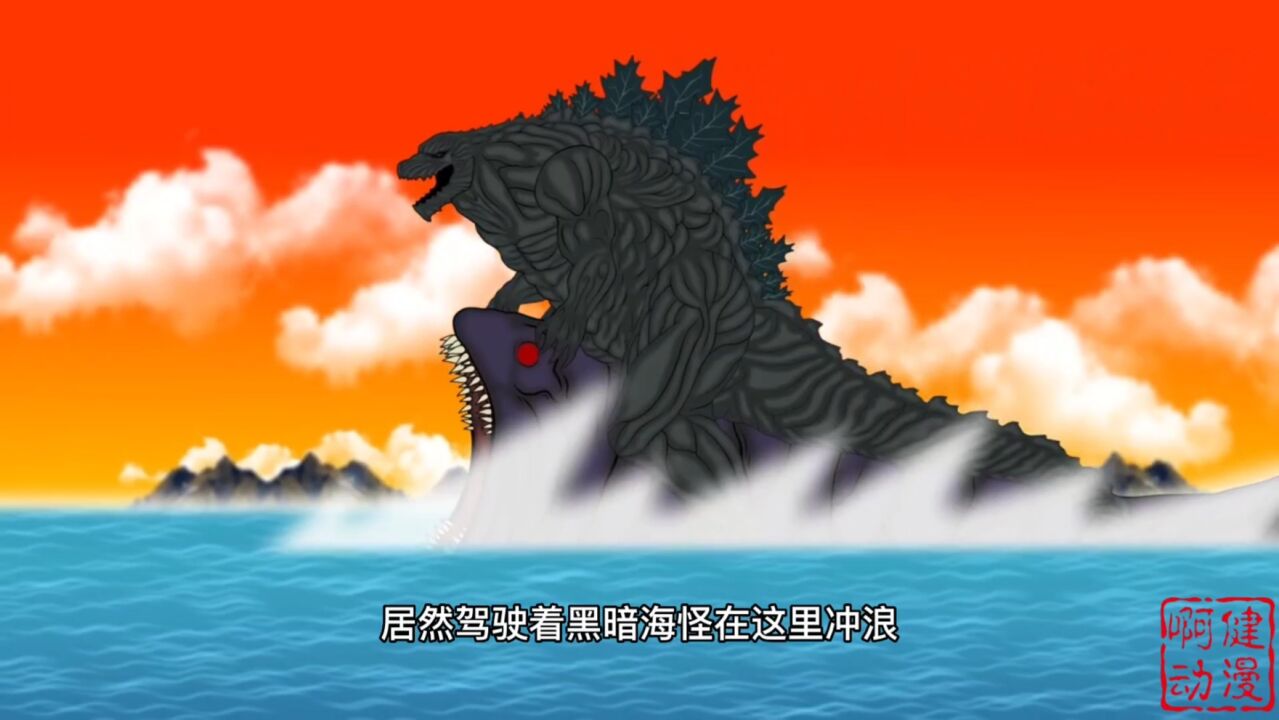 地球霸主是哥斯拉,宇宙霸主是太空巨兽_腾讯视频