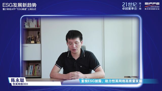 恺英网络CEO陈永聪:聚焦各方责任,将ESG融入企业各运营环节及业务决策中