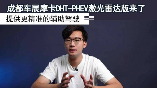 成都车展摩卡DHTPHEV激光雷达版来了 提供更精准的辅助驾驶