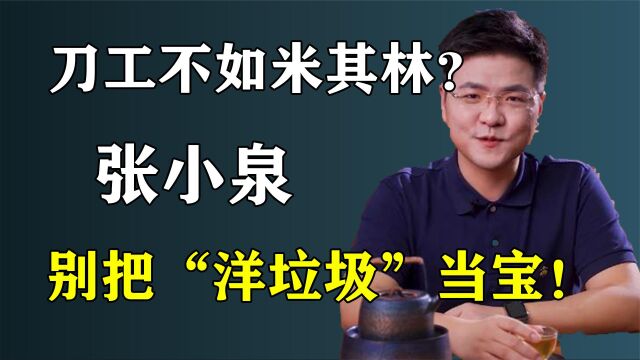 张小泉:中国刀工不如米其林!中国厨师让他知道,什么是洋垃圾!