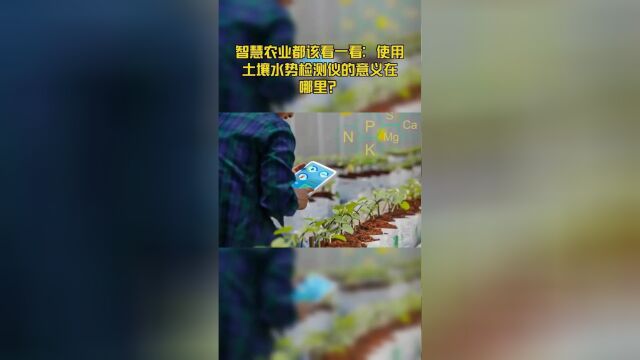 你看了吗?智慧农业都该看一看:使用土壤水势检测仪的意义在哪里?