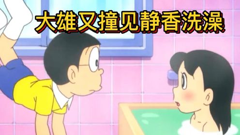 哆啦A梦：大雄竟然又撞见了静香洗澡的香艳画面