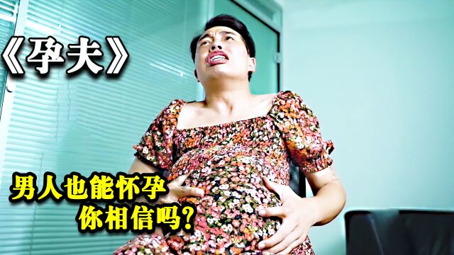 孕夫:男人也能怀孕,你相信吗?看完记得好好疼老婆!