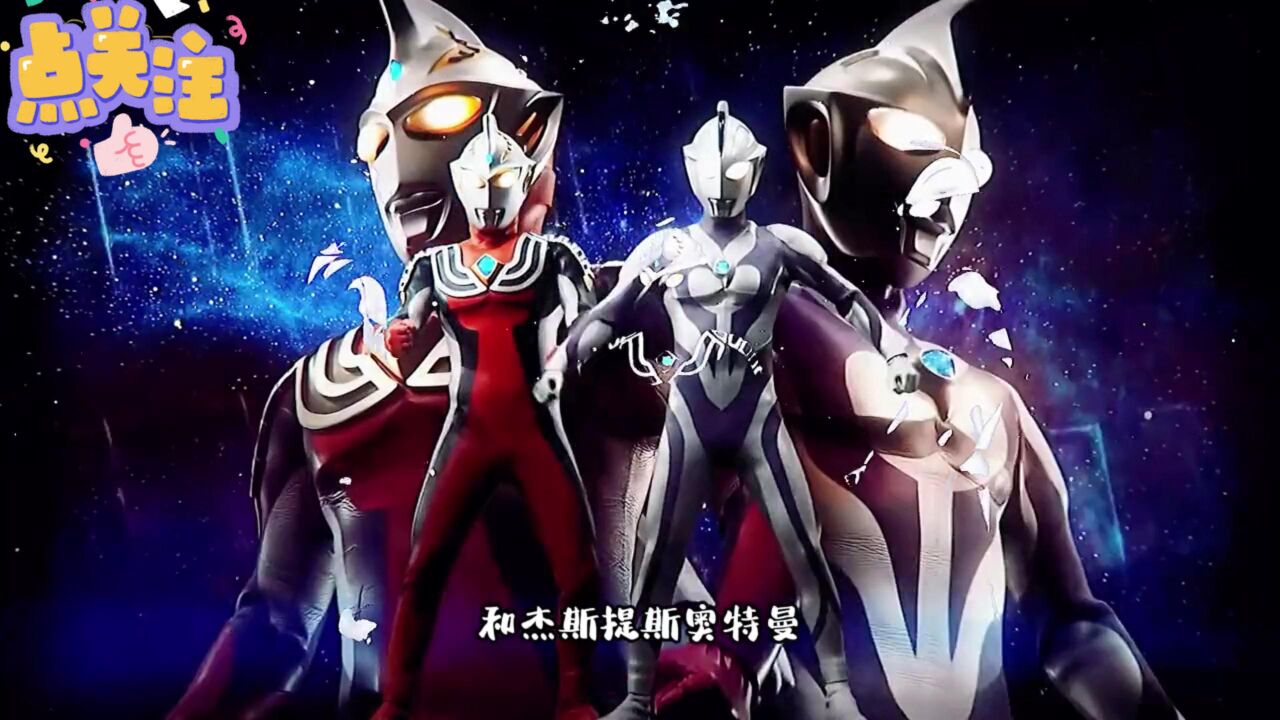 【奥特银河格斗第二季】雷杰多的合成素材集齐了，而麦克斯彻底怪兽化，利布特能救出他吗_高清1080P在线观看平台_腾讯视频