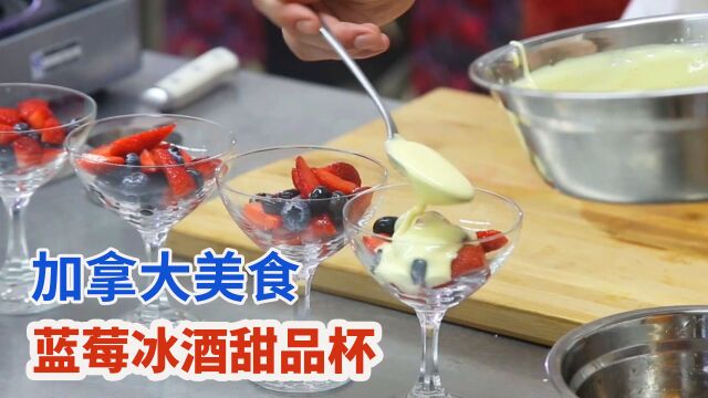 营养精致西式小甜点:加拿大冰酒蓝莓甜品杯