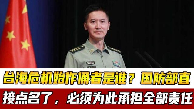 台海危机始作俑者是谁?国防部直接点名了,必须为此承担全部责任