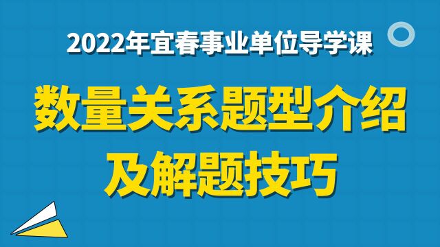 【华公】2022宜春事业单位导学课——数量关系题型介绍及解题技巧(上)