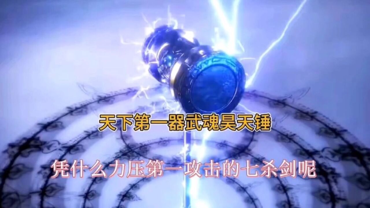 斗罗大陆:昊天锤打压七杀剑成为第一_高清1080P在线观看平台_腾讯视频