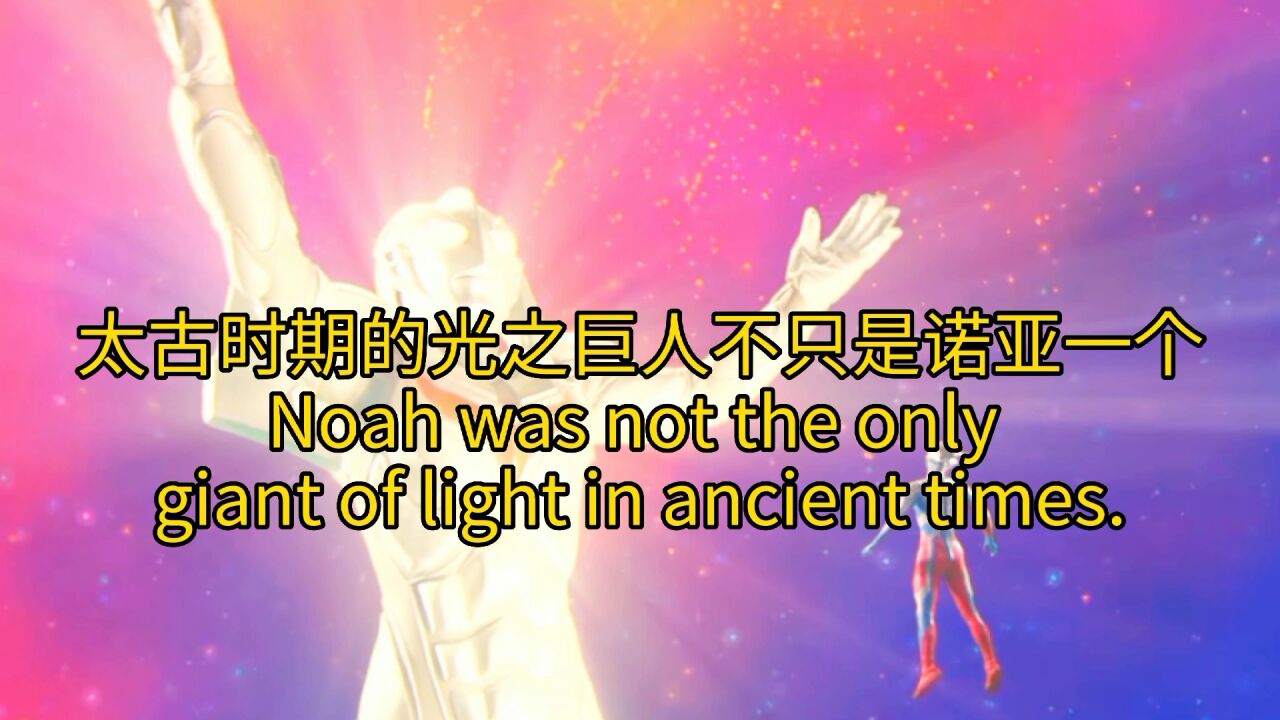 同为太古时期的巨人,凭什么诺亚成了神秘四奥?_高清1080P在线观看平台_腾讯视频