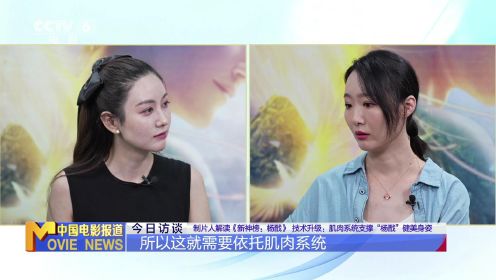 《新神榜：杨戬》诞生记：角色造型皆有出处 杨戬健美身姿靠技术