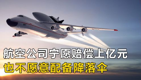 飞机发生失事时，航空公司宁愿赔偿上亿元，也不让乘客跳伞？