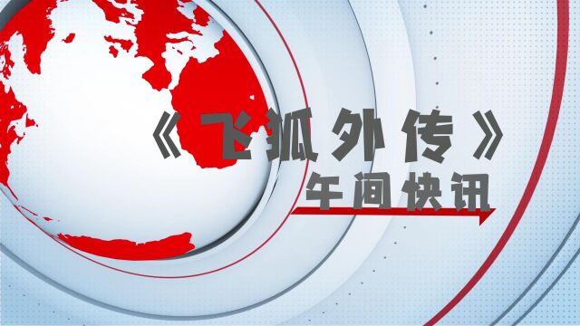 《飞狐外传》午间新闻时间,商家堡大火原因起底