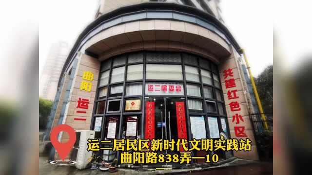 新时代文明实践丨曲阳路街道新时代文明实践分中心风采展示