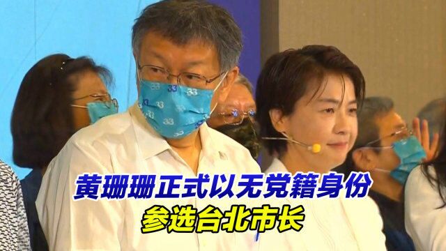 黄珊珊正式以无党籍身份参选台北市长,柯文哲出面力挺