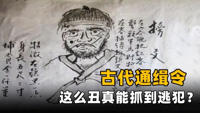 古代通缉令画的那么丑?官府能抓到逃犯吗?你还别说一抓一个准!