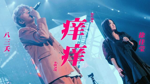 八三夭 feat. 徐佳莹《痒痒》Live MV