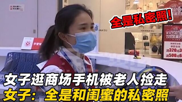 美女逛商场手机被偷,崩溃大哭:手机不重要,里边照片不能泄露!