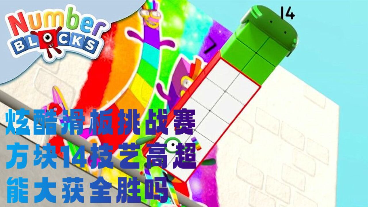 数字方块动画:炫酷滑板挑战赛,方块14技艺高超,能大获全胜吗?